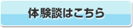 体験&レビューはこちら 体験&レビューはこちら