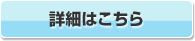 詳細はこちら 詳細はこちら